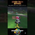 「マリオカートワールド」これ強くね？道中NISC‼️