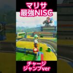 マリサの最強NISC  #マリオカート#マリカ #shorts #switch2 #マリカワールド #マリオカートワールド #ショートカット #最強 #マリオサーキット
