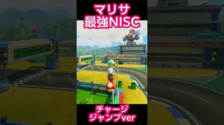 マリサの最強NISC  #マリオカート#マリカ #shorts #switch2 #マリカワールド #マリオカートワールド #ショートカット #最強 #マリオサーキット