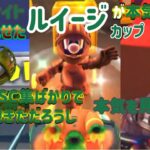 【 #マリオカートツアー 】NISC集ばかりで飽きた？ならナイトルイージが本気を見せよう【マリオVSルイージツアー後半戦】