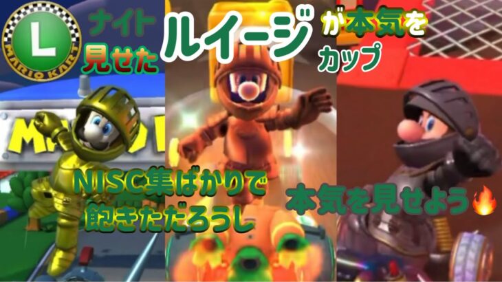 【 #マリオカートツアー 】NISC集ばかりで飽きた？ならナイトルイージが本気を見せよう【マリオVSルイージツアー後半戦】
