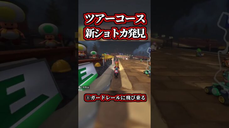 超カッコイイ「道中コースの新ショートカット」発見したｗｗ【マリオカートワールド】【ツアーコース】【ショトカ】【NISC】#shorts