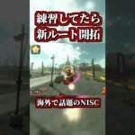道中ショトカ練習してたら「新ルート開拓」してヤバイｗｗ【マリオカートワールド】【ショートカット】【NISC】【ツアーコース】#shorts