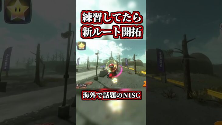 道中ショトカ練習してたら「新ルート開拓」してヤバイｗｗ【マリオカートワールド】【ショートカット】【NISC】【ツアーコース】#shorts