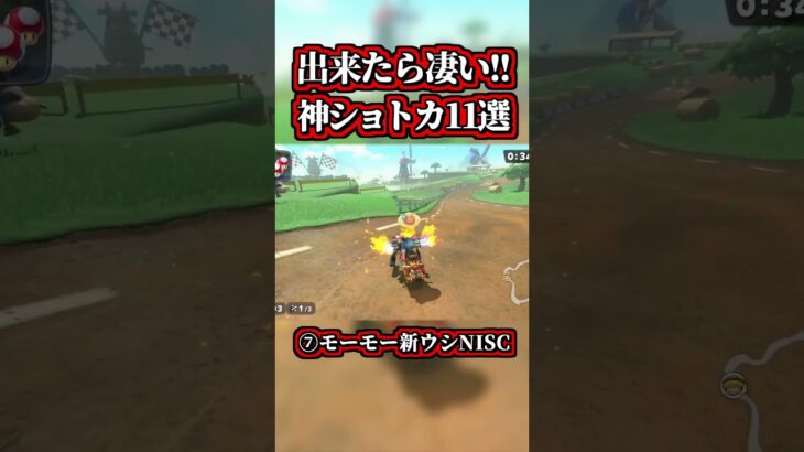 ～出来たら超カッコイイ「神ショートカット＆テクニック１１選」～【マリオカートワールド】【ショトカ】【NISC】【道中コース】【ツアーコース】#shorts