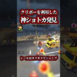 クリボーを利用した「神ショートカット」が発見されたｗｗ【マリオカートワールド】【ショトカ】【NISC】【ツアーコース】【道中コース】#shorts