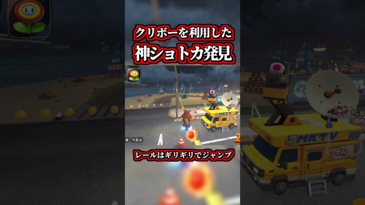 クリボーを利用した「神ショートカット」が発見されたｗｗ【マリオカートワールド】【ショトカ】【NISC】【ツアーコース】【道中コース】#shorts
