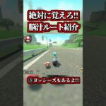 誰でも簡単に出来る「道中コース」の脳汁ルートがコチラｗｗ【マリオカートワールド】【ショトカ】【ショートカット】【ツアーコース】【NISC】#shorts