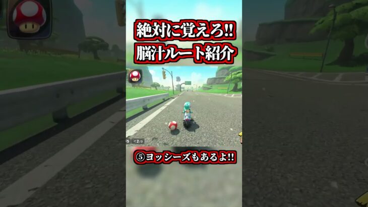 誰でも簡単に出来る「道中コース」の脳汁ルートがコチラｗｗ【マリオカートワールド】【ショトカ】【ショートカット】【ツアーコース】【NISC】#shorts