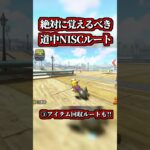 絶対に覚えるべき「道中NISCルート」が発見されたｗｗ【マリオカートワールド】【ショトカ】【ショートカット】【ツアーコース】#shorts
