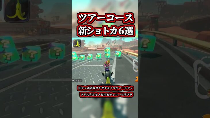 ～道中ツアーコースの「新発見ショートカット６選」～【マリオカートワールド】【ショトカ】【NISC】#shorts