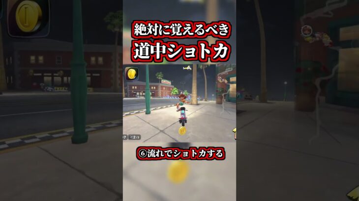 絶対に覚えるべき「道中ショートカット」が新発見されたぞｗｗ【マリオカートワールド】【ショトカ】【ツアーコース】【NISC】#shorts