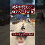 誰でも簡単に出来る「道中コース」の爆走ルートがコチラｗｗ【マリオカートワールド】【ショトカ】【NISC】【ショートカット】【ツアーコース】#shorts