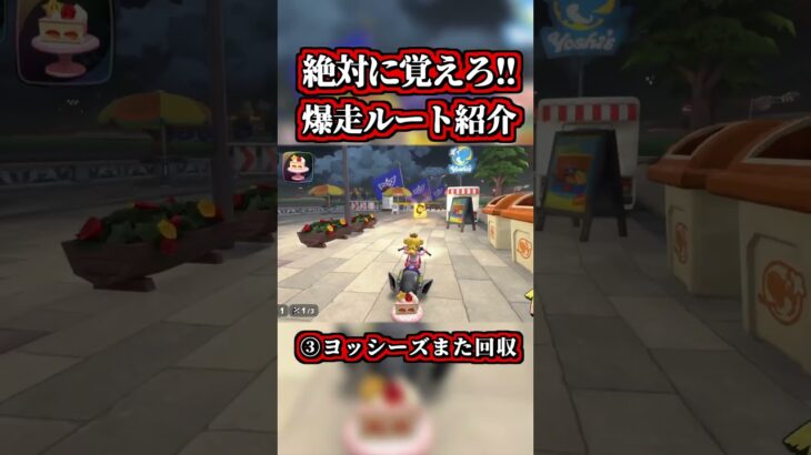 誰でも簡単に出来る「道中コース」の爆走ルートがコチラｗｗ【マリオカートワールド】【ショトカ】【NISC】【ショートカット】【ツアーコース】#shorts