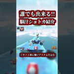 絶対に覚えるべき「道中コース」の脳汁ショートカット発見したｗｗ【マリオカートワールド】【ショトカ】【NISC】【ツアーコース】#shorts