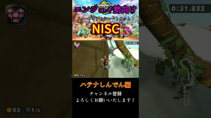 【NISC】ノーアイテムショートカット！ハテナしんでん編【マリオカートワールド】#shorts #マリオカート #mariokart #マリオカートワールド #mariokartworld