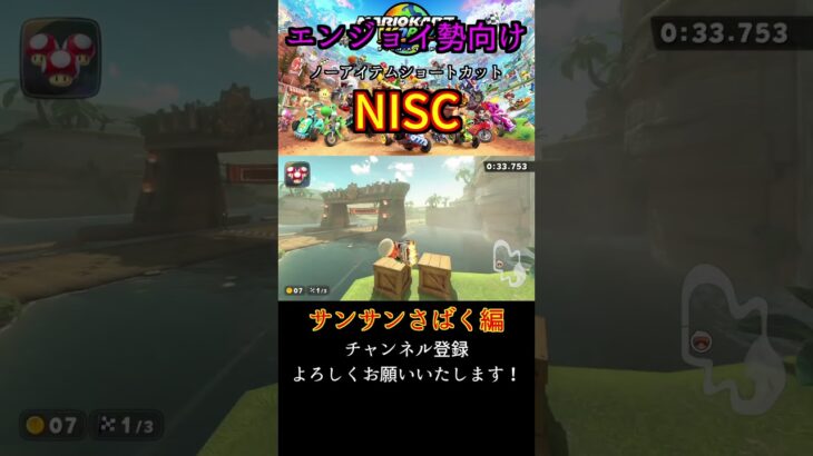 【NISC】ノーアイテムショートカット！サンサンさばく編【マリオカートワールド】#shorts #マリオカート #mariokart #マリオカートワールド #mariokartworld