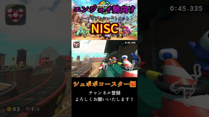 【NISC】ノーアイテムショートカット！シュポポコースター編【マリオカートワールド】#shorts #マリオカート #mariokart #マリオカートワールド #mariokartworld