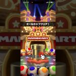 【マリオカートツアー　ナイトツアー】R7/7/4 オールカップクリア金ドカン