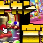 【マリオカートツアー】ディリーにゴールドドカン！そしてベビィパークRXを富豪ラリーで挑戦！