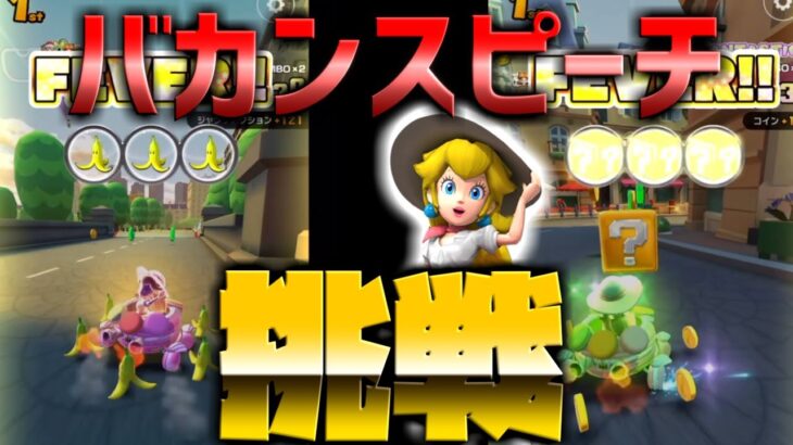 【マリオカートツアー】パリプロムナードRXをピーチバカンスで挑戦！高得点でコインボックス狙い！