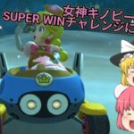 【マリオカートツアー】女神キノピーチでSUPER WINやるぞ！ ドカンツアー