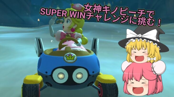 【マリオカートツアー】女神キノピーチでSUPER WINやるぞ！ ドカンツアー