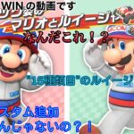【 #マリオカートツアー 】新カスタム追加！？！？【ルイージ使いのSUPERWIN#17】