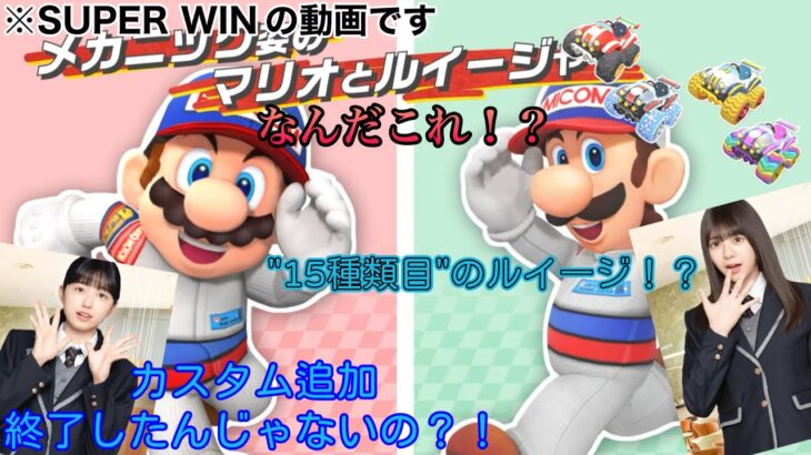 【 #マリオカートツアー 】新カスタム追加！？！？【ルイージ使いのSUPERWIN#17】