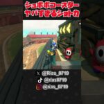 シュポポコースターのヤバすぎるショートカット！ #Shorts #マリオカートワールド #MariokartWorld