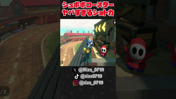 シュポポコースターのヤバすぎるショートカット！ #Shorts #マリオカートワールド #MariokartWorld