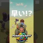 ※マリオカートワールド※トッテン追いかけてみた!?＃Shorts #ゲーム#mario