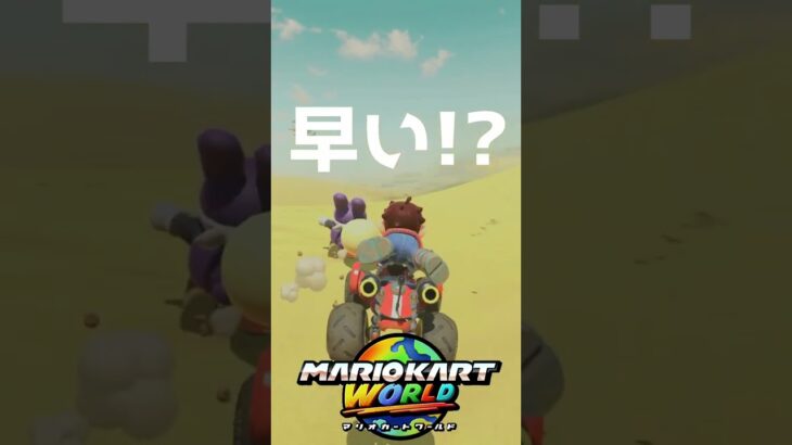 ※マリオカートワールド※トッテン追いかけてみた!?＃Shorts #ゲーム#mario