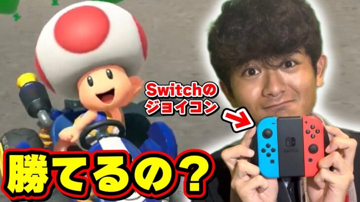 Switch1のジョイコンでマリオカートを遊んだ結果、大苦戦しましたwww Part3 【マリオカートワールド】