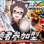 【マリオカートワールド】Switch2当たったぜ！みんなで遊びたい♪おそねこさんと参加型！！