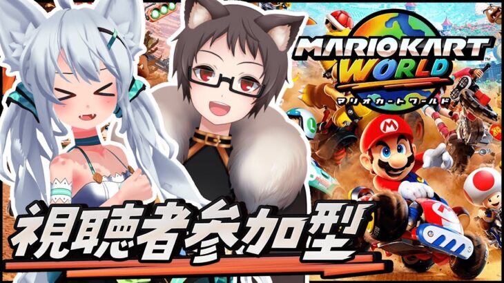 【マリオカートワールド】Switch2当たったぜ！みんなで遊びたい♪おそねこさんと参加型！！