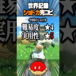 【新作マリカ】世界記録のショートカットを完コピするぞ！~モーモーカントリー編~【Switch2】