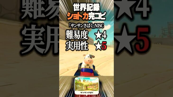 【新作マリカ】世界記録のショートカットを完コピするぞ！~サンサンさばく編~【Switch2】