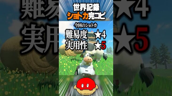 【新作マリカ】世界記録のショートカットを完コピするぞ！~モーモーカントリー編~【Switch2】