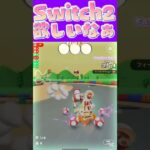 【マリオカートツアー】Switch2欲しいなぁっ！ #マリカ #フルコン #マリカツ #ゲーム #アプリ #Vtuber #shorts #個人勢vtuber
