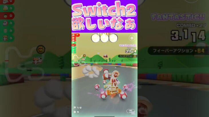 【マリオカートツアー】Switch2欲しいなぁっ！ #マリカ #フルコン #マリカツ #ゲーム #アプリ #Vtuber #shorts #個人勢vtuber