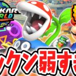 とんでもない弱点がパックンフラワーに見つかりました…フリーランは逆に最強なのか!?Switch2で最速実況Part39【マリオカート ワールド】