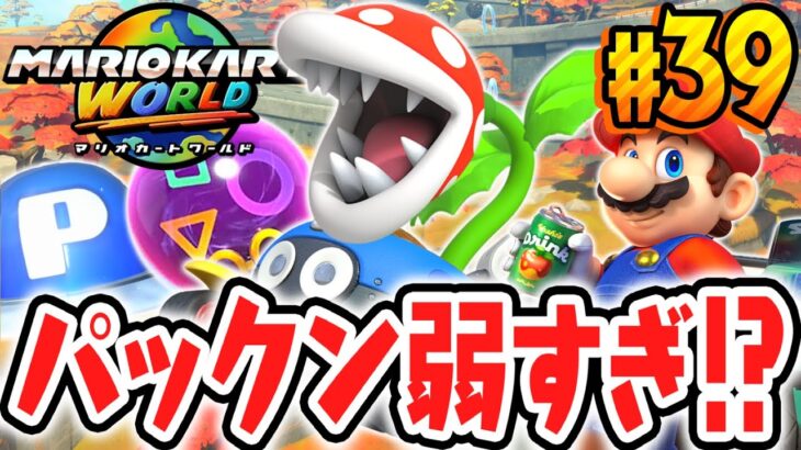 とんでもない弱点がパックンフラワーに見つかりました…フリーランは逆に最強なのか!?Switch2で最速実況Part39【マリオカート ワールド】