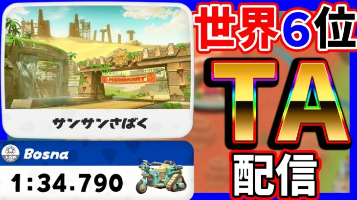 🔴【現世界６位】さんさん砂漠TA【マリオカートワールド マリカワールド マリワ】