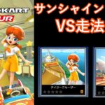 【マリオカートツアー】サンシャインツアーを全コース走る(VS用)