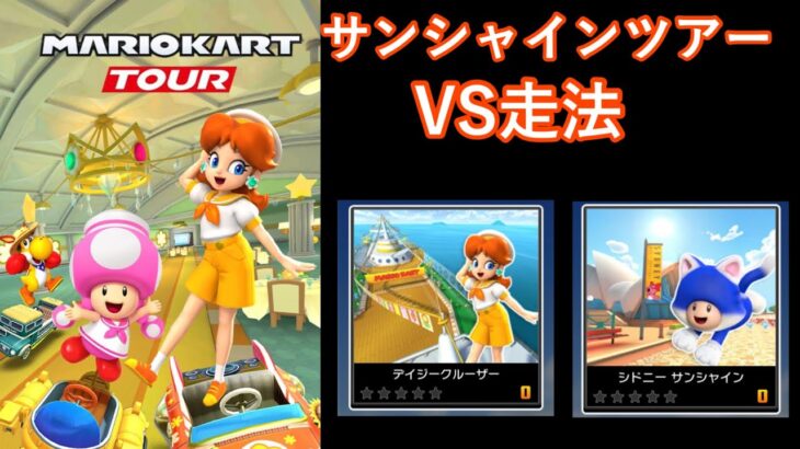 【マリオカートツアー】サンシャインツアーを全コース走る(VS用)