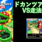 【マリオカートツアー】ドカンツアーを全コース走る(VS用)