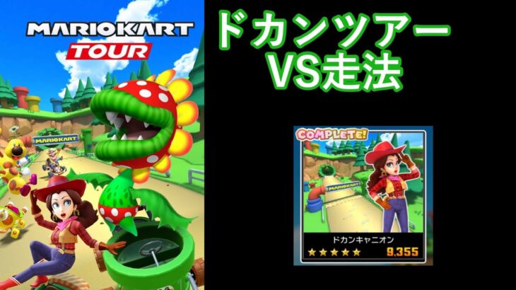 【マリオカートツアー】ドカンツアーを全コース走る(VS用)