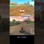 ワールド VS 8DX モーモーカントリー#マリオカートワールド #mariokartworld #マリオカート8dx