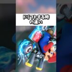 【初心者VS上級者】ドリフトする時の違い【マリオカートワールド】#shorts #switch2